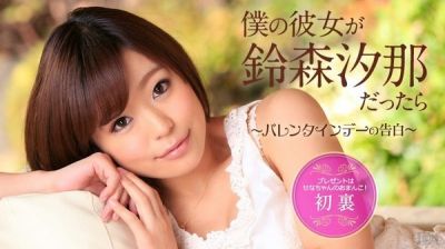 [Caribbeancom-020715_802]カリビアンコム020715-802仆の彼女が铃森汐那だったら～バレンタインデーの告白～