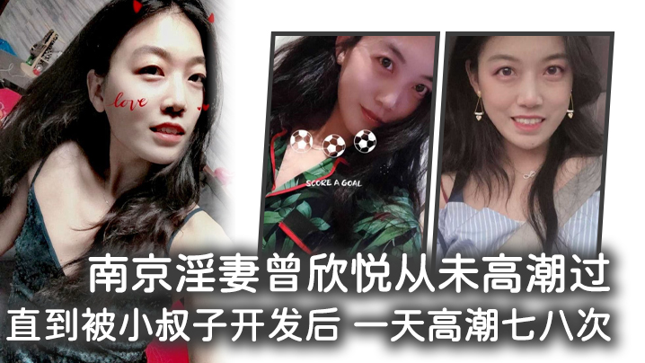 南京淫妻曾欣悅從未高潮過，直到被小叔子開發後 一天高潮七八次
