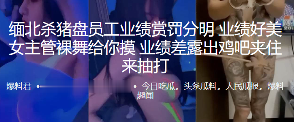 緬北殺豬盤員工業績賞罰分明，業績好美女主管裸舞給你摸，業績差露出雞吧夾住來抽打