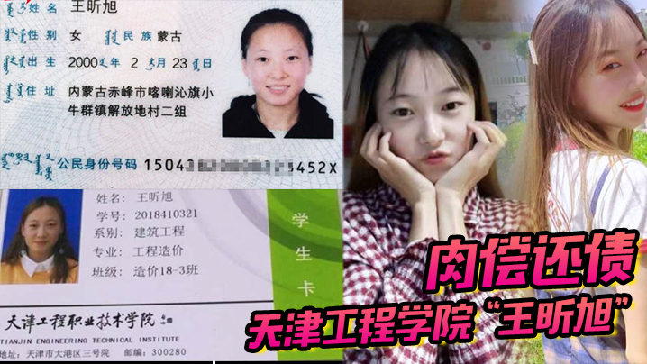 天津工程學院「王昕旭」被男友用身份證借款，最後只能自己肉償還債
