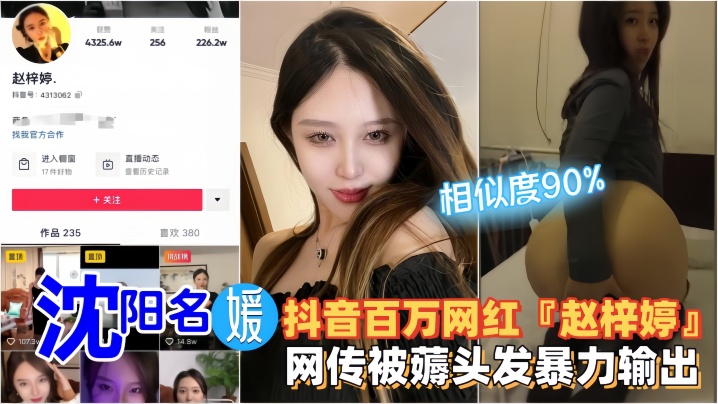 【网红黑料】沈阳名媛·抖音百万网红‘赵梓婷’网传被薅头发暴力输出！