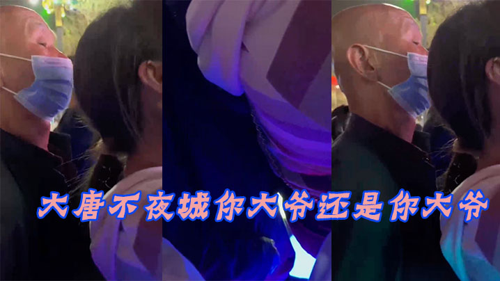 大唐.不夜城.你大.爺還.你大.爺，竟然玩
