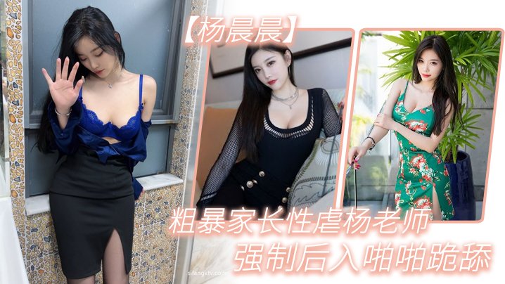 粗暴.家長.性虐楊.老師，強制.後入.啪啪跪
