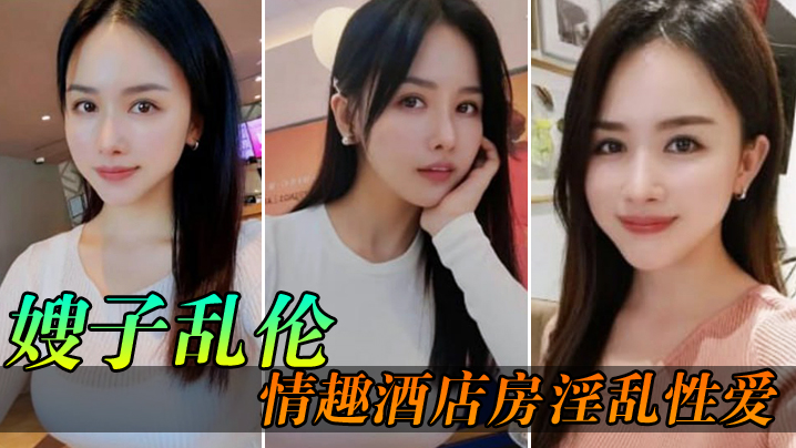 【嫂子亂倫】情趣酒店房淫亂性愛，妖艷絲襪調教性愛椅，嫂子被玩到欲仙欲死美妙呻吟，無套爆肏內射
