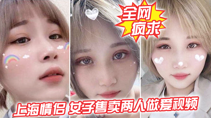 全網瘋求！上海情侶吵， 女子售賣兩人做愛視頻，這是傷敵一千自損兩千五啊