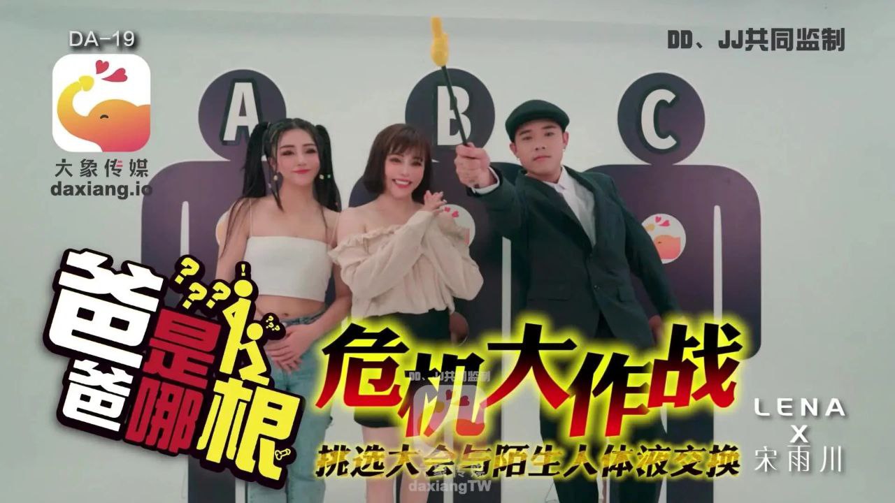 【宋雨川LENA】危機大作戰_爸爸是哪根_挑選大會與陌生人體液交換