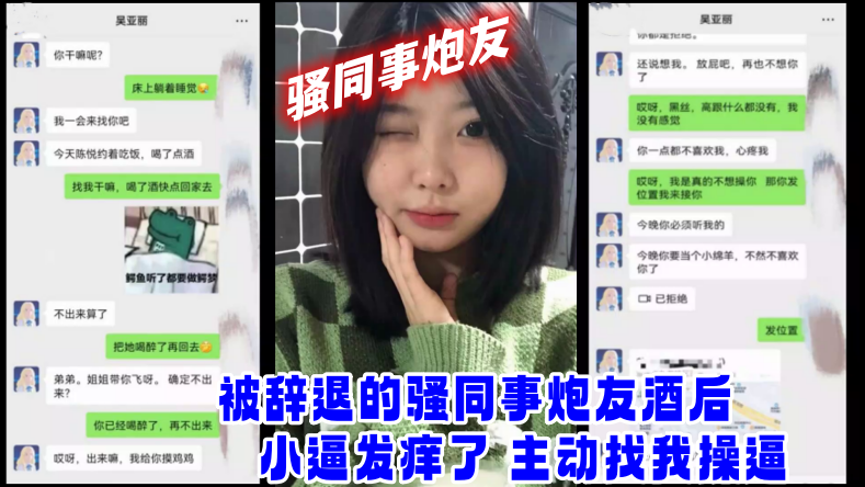 【網爆門事件】被辭退的騷同事炮友酒後小逼發癢了_主動找我操逼