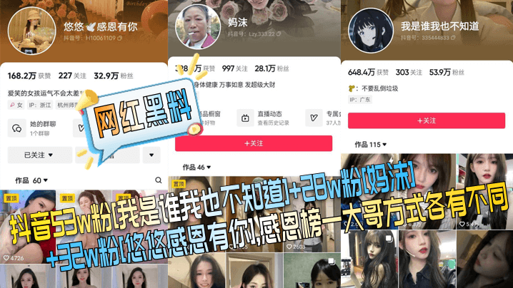 【網紅黑料】抖音53w粉[我是誰我也不知道] 28w粉[媽沫] 32w粉[悠悠感恩有你]，感恩榜一大哥方式各有不同！