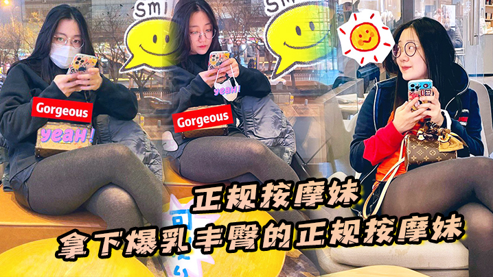 【正規按摩妹】拿下爆乳豐臀的正規按摩妹，中途拔套爆插射得她滿身都是對白清晰