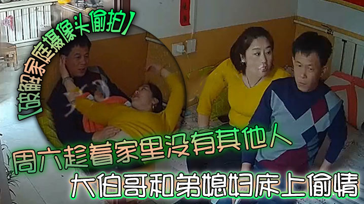 【破解家庭攝像頭偷拍】周六趁著家裡沒有其他人大伯哥和弟媳婦床上偷情摸逼吃奶準備開干來電話了