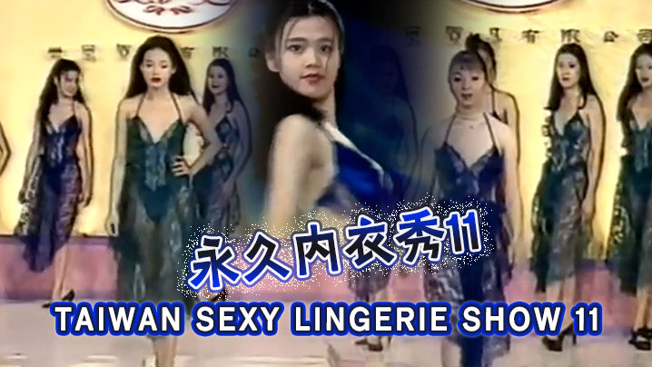 【三级】TAIWAN SEXY LINGERIE SHOW 11永久内衣秀11