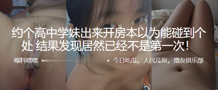 約.個高中.學妹出來開..房本以.為能碰到個處.女，結果發.現居然已.經不是