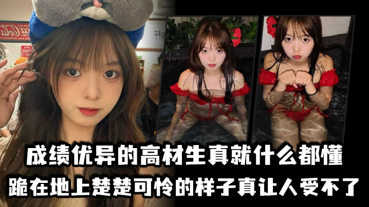 成績優異的高材生真就什麼都懂，跪在地上楚楚可憐的樣子真讓人受不了