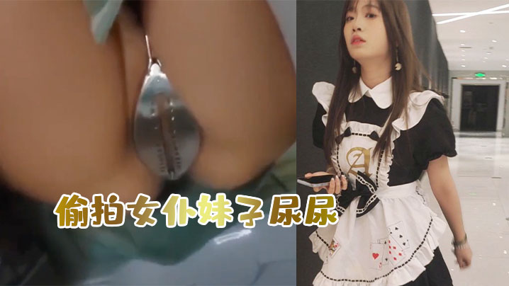 偷.拍女僕妹子.尿尿意外..發現她竟然被.上了