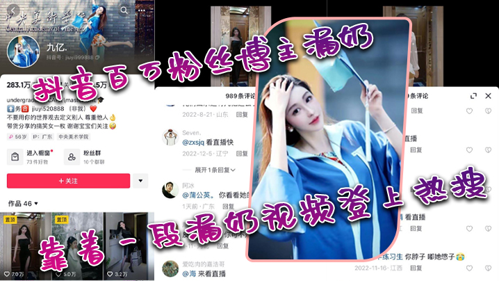 抖音.百萬粉.絲博主.漏.奶，靠著一.段漏.奶視頻.登上.熱
