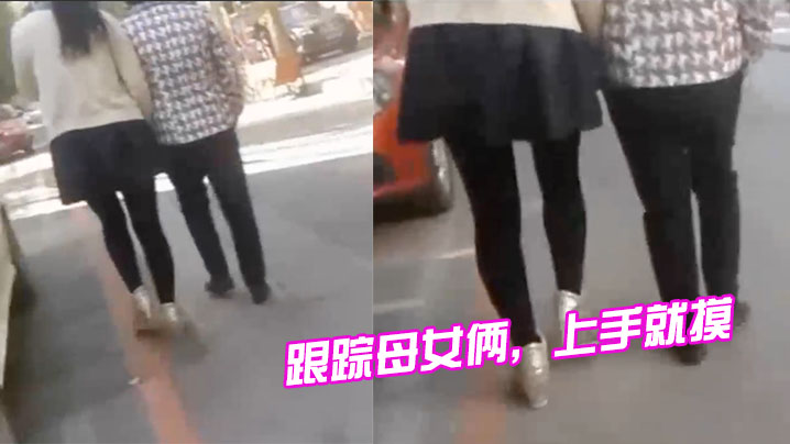 跟蹤母女倆，上手就摸，摸完就跑，刺激啊