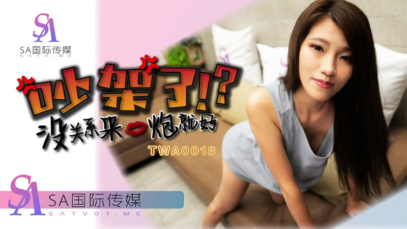 TWA0018 吵架了没关系就来一炮