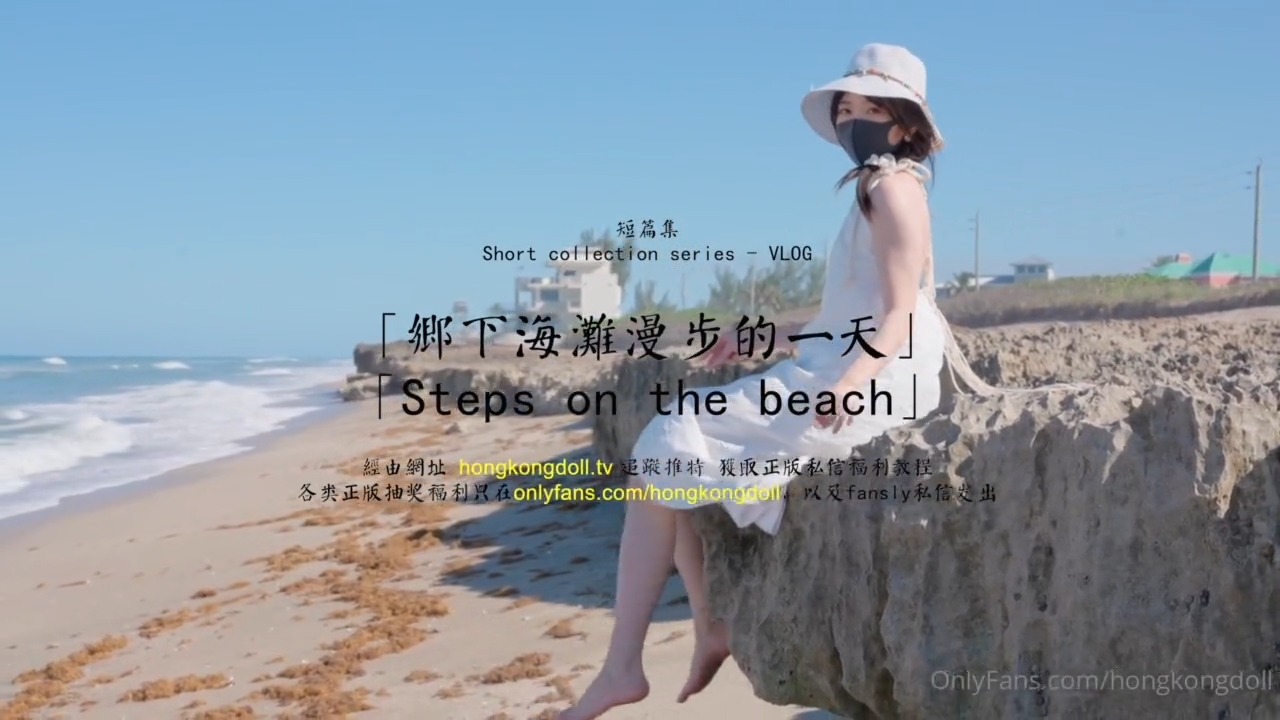HongKongDoll 玩偶姐姐 - 短篇集 - 乡下海滩漫步的一天