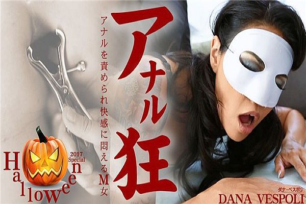 アナルを責められ快感に悶えるM女 アナル狂 Dana Vespoli / ダナ