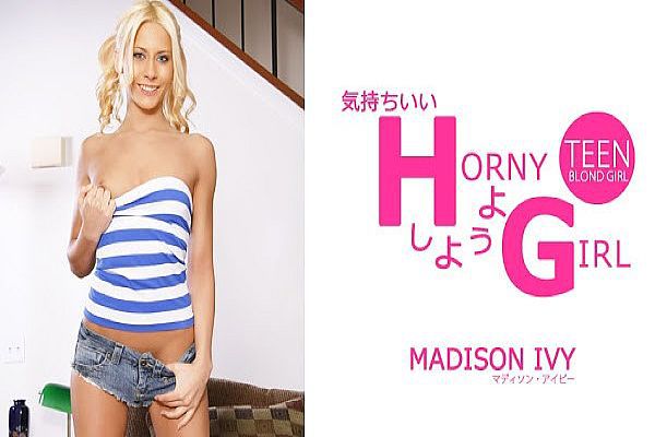 気持ちいいHしようよ HORNY GIRL Madison Ivy / マディソン アイビー