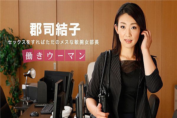 动きウーマン 〜男をあごで使うクールな女部长〜