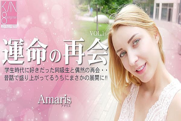 運命の再會 學生時代に好きだった同級生と偶然の再會・・VOL1 Amaris / アマリス