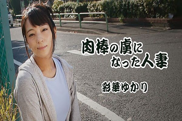 肉棒の虏になった人妻 – 彩华ゆかり