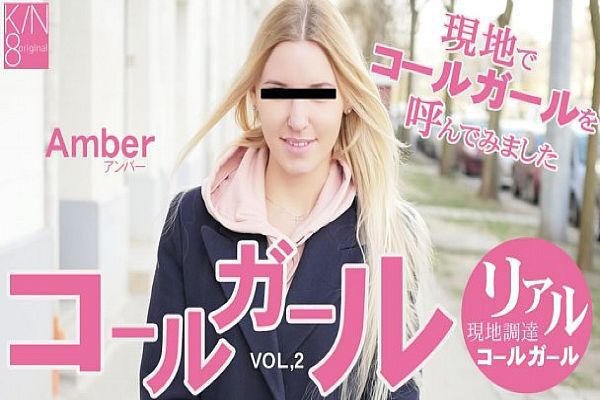 コールガール 现地でコールガールを呼んでみました VOL2 Amber / アンバー