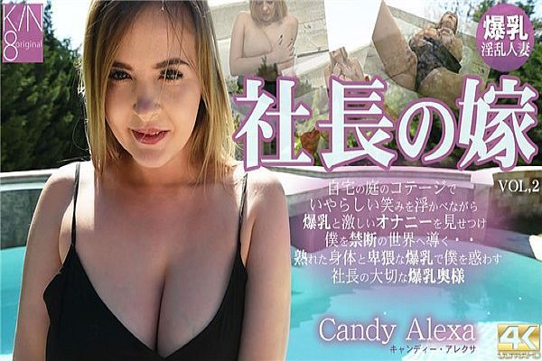 VOL2 プレミア先行配信 社長の嫁 自宅の庭のコテージでいやらしい笑みを浮かべ・・・  Candy Alexa / キャンディー アレクサ