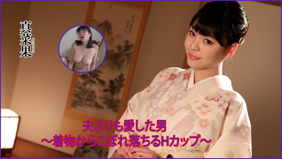 Heydouga PPV 真菜果 – 真菜果 夫よりも愛した男 〜著物からこぼれ落ちるHカップ〜