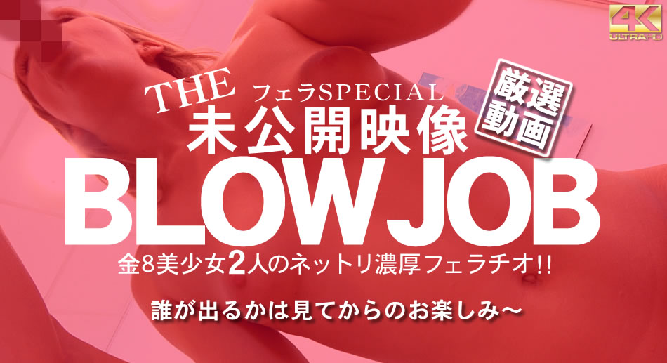 オリビア ルセット 日间限定配信 BLOW JOB The Unreleased 未公开映像 金8美少女二人のネットリ浓厚フェラチ