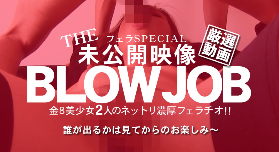 リンダ エリカ BLOW JOB The Unreleased 未公开映像 金8美少女二人のネットリ浓厚フェラチオ！！ Linda E