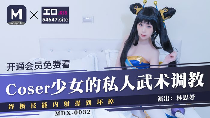 国产麻豆AV MDX MDX Coser少女的私人武术调教 终极技能内射操到坏掉 林思妤