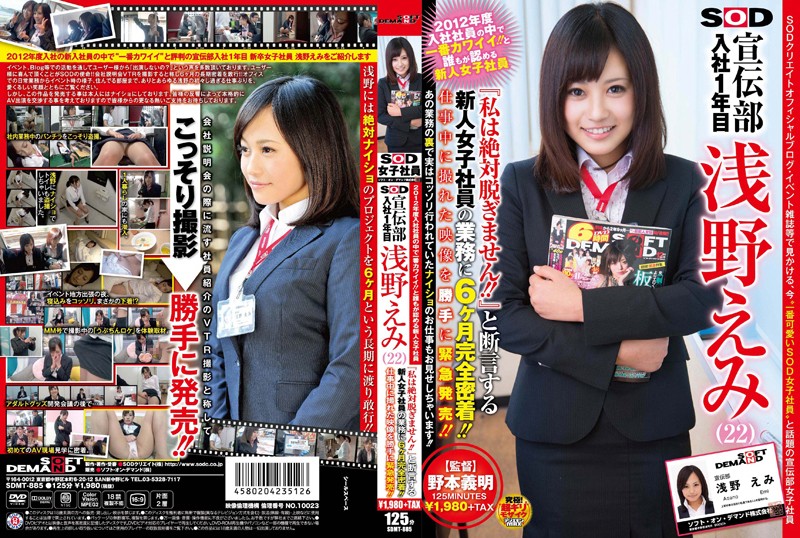 2012年度入社社员の中で一番カワイイ！！と谁もが认める新人女子社员 SOD 宣伝部 入社1年目 浅野えみ（22） ‘私は絶対脱ぎません！！’と断言する