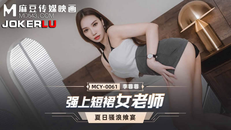 強上短裙女老師（MCY0061）麻豆傳媒