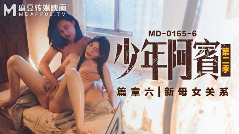 少年阿賓 第二季 篇章六 新母女關係（MD0165-6）麻豆傳媒