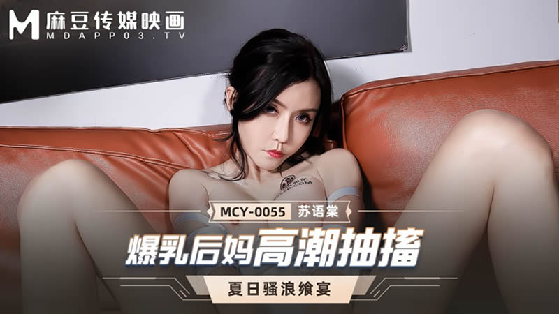 爆乳后妈高潮抽搐（MCY0055）麻豆传媒