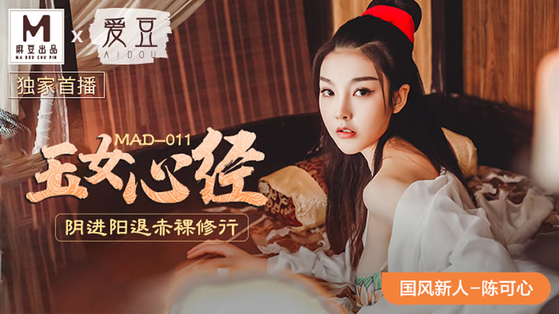 玉女心經（愛豆 MAD011）麻豆傳媒