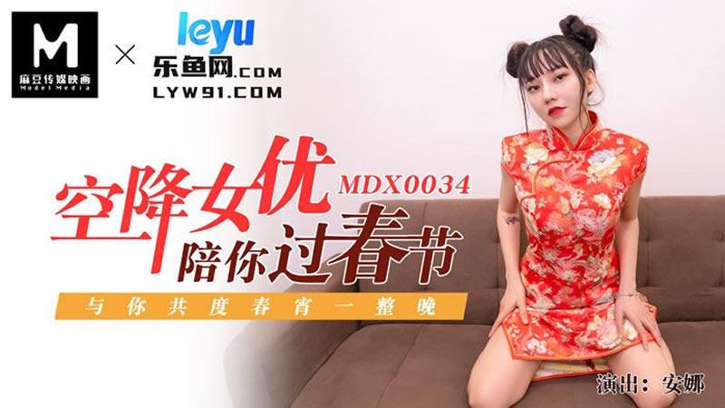 空降女優陪你過新年（MDX0034）麻豆傳媒