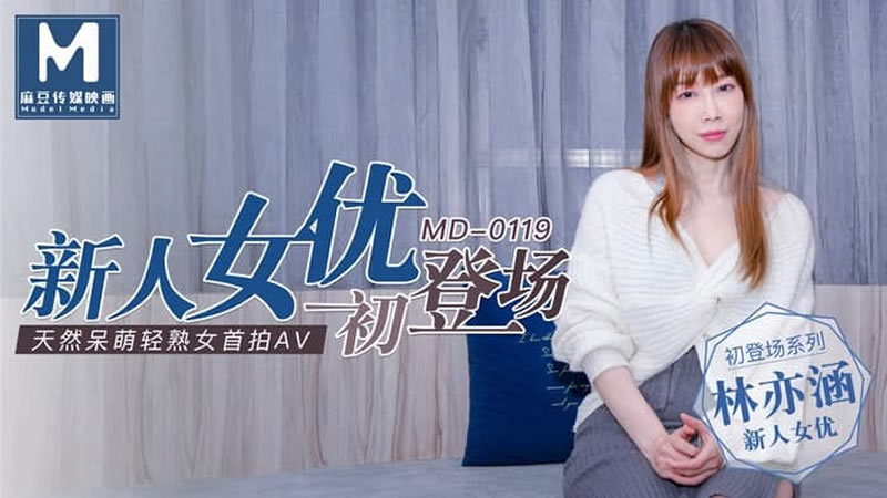 新人女優初登場（MD0119）麻豆傳媒