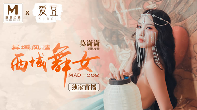 异域风情西域舞女（爱豆 MAD008）麻豆传媒