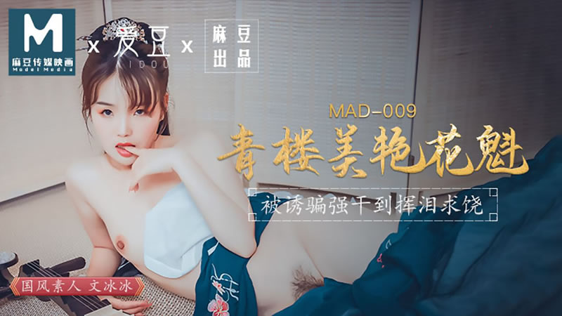 青樓美艷花魁（愛豆 MAD009）麻豆傳媒