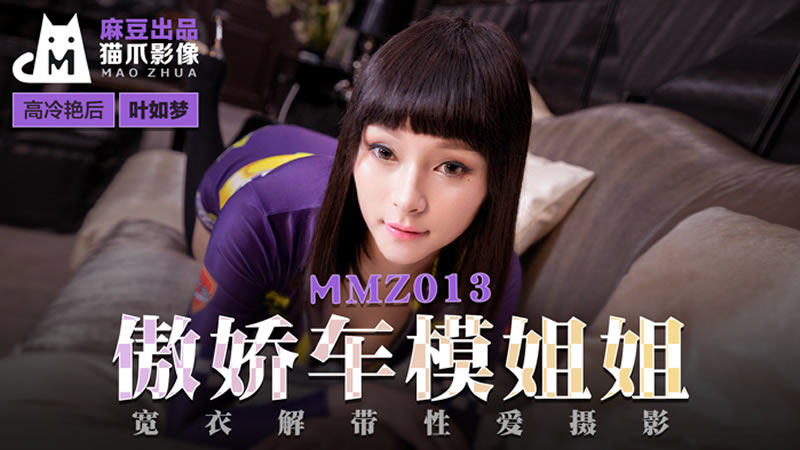 傲嬌的女主播（貓爪影像 MMZ012）