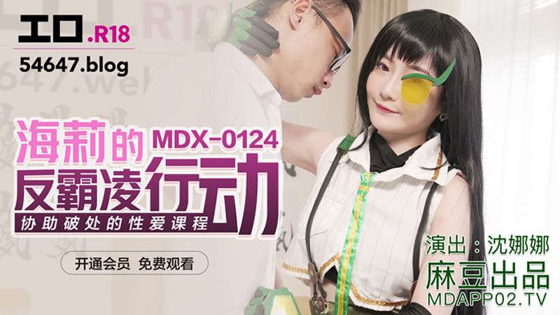 海莉的反霸凌行動（MDX0124）