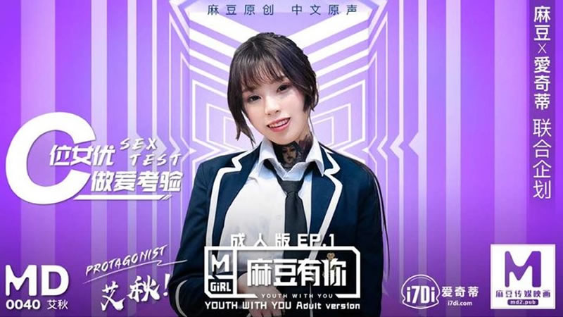 拍攝花絮：麻豆有你成人版EP1 C位女優做愛考驗（MD0040-EP1）