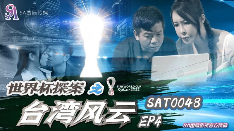 【SA国际传媒】【SAT0048】【世界杯探案之台湾风云EP4】【翁雨澄】