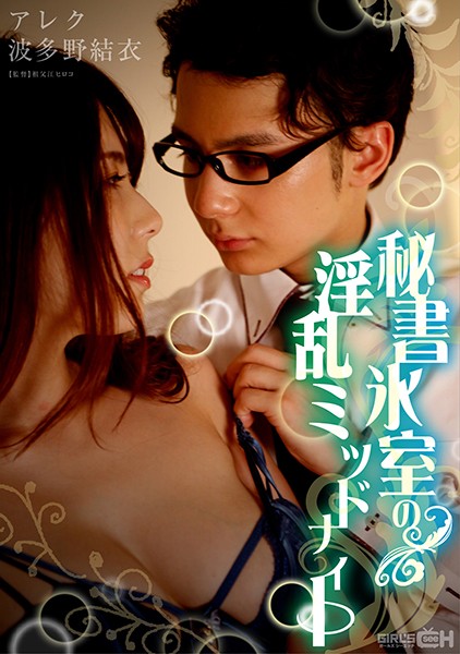 GRCH-333 秘書冰室の淫亂ミッドナイト