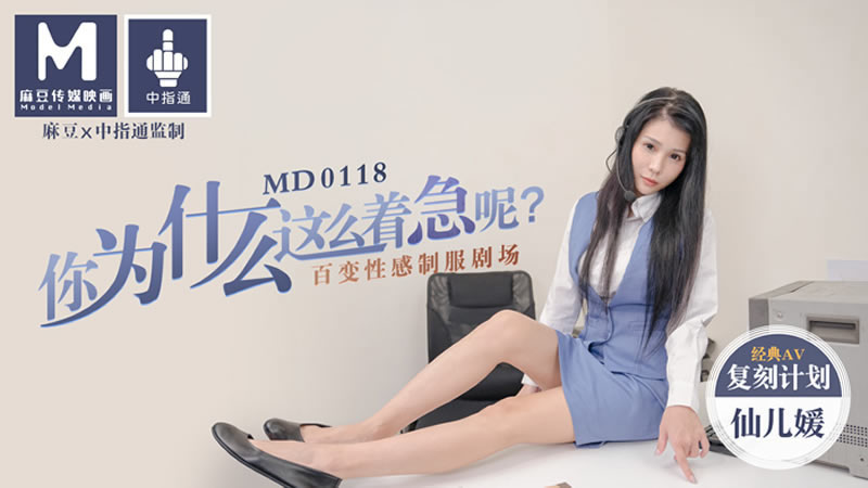 【MD0118】【你為什麼這麼著急呢】【仙兒媛】【經典AV復刻計劃 百變性感制服劇場】