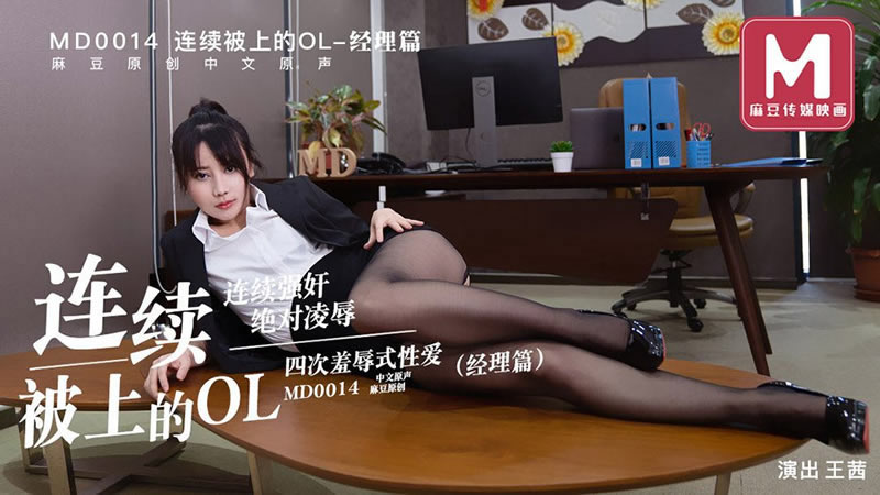 【麻豆傳媒】【MD0014-B】【連續被上的OL 四次凌辱式性愛 經理篇】【王茜】