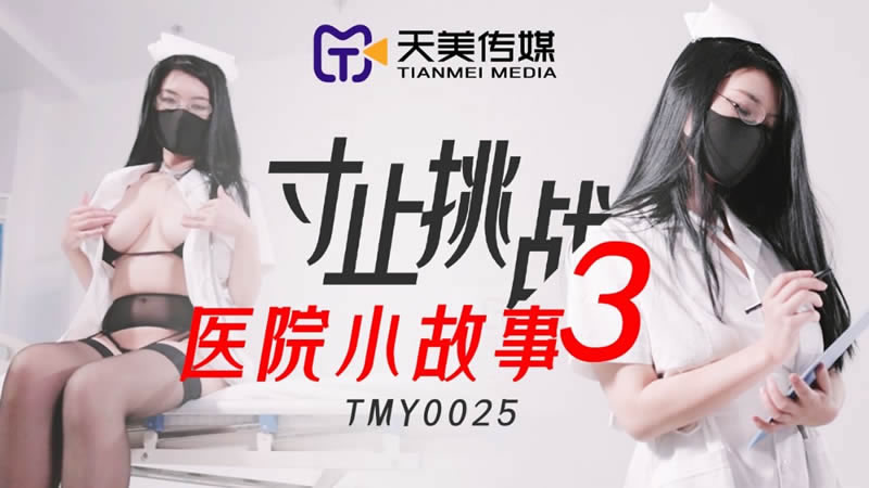 【天美传媒】【TMY0025】【寸止挑战3 医院小故事】